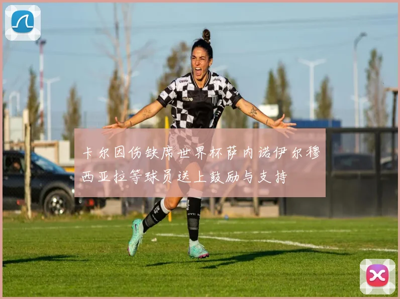卡尔因伤缺席世界杯萨内诺伊尔穆西亚拉等球员送上鼓励与支持