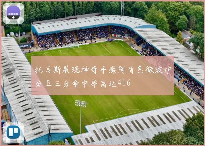 托马斯展现神奇手感阿肯色微波炉分卫三分命中率高达416