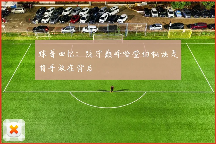 球哥回忆：防守巅峰哈登的秘诀是将手放在背后