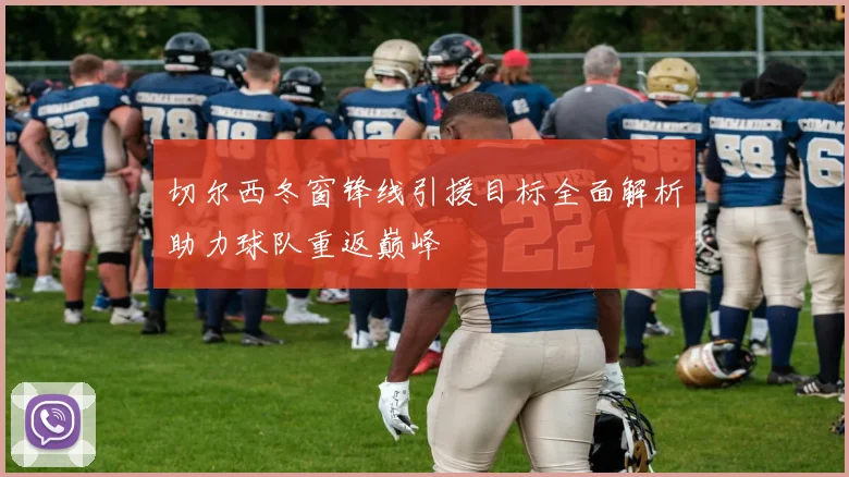 切尔西冬窗锋线引援目标全面解析助力球队重返巅峰