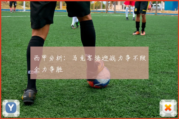 西甲分析：马竞客场迎战力争不败全力争胜