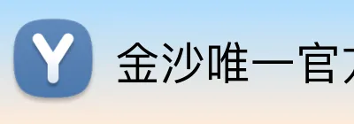 金沙唯一官方网站 Logo